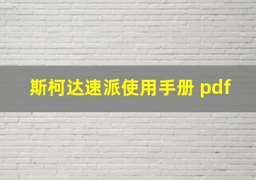 斯柯达速派使用手册 pdf